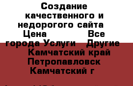Создание качественного и недорогого сайта › Цена ­ 15 000 - Все города Услуги » Другие   . Камчатский край,Петропавловск-Камчатский г.